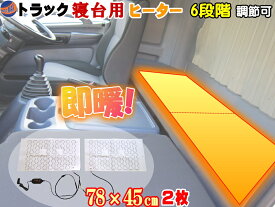 トラック寝台用ヒーター 【宅急便 送料無料】 後付シートヒーター 75cm×45cm 2枚1セット 温度調節可能リモコン付き オンオフ段階調節スイッチ 冬の防寒対策 カイロや寝袋 シェルフ 電気毛布等と併用して寝台ルーフでの車中泊（仮眠）を快適にする防寒グッズ