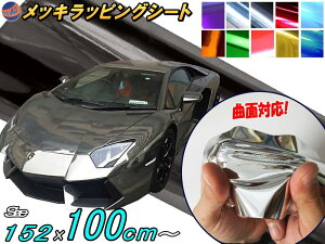 メッキ ラッピングシート 【ポイント10倍】 カーボディ クローム 鏡面ステッカー 3サイズ 幅152cm×100cm 1m〜 幅cm×30cm A4サイズ 幅30cm×20cm ミラー調フィルム メッキシート メッキシール カーラッ