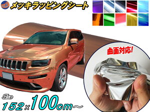 メッキ ラッピングシート 【ポイント10倍】 カーボディ クローム 鏡面ステッカー 3サイズ 幅152cm×100cm 1m〜 幅cm×30cm A4サイズ 幅30cm×20cm ミラー調フィルム メッキシート メッキシール カーラッ
