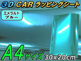 【ジャンク品 】メッキ ラッピングシート (A4) エメラルドブルー 【メール便 送料無料】幅30cm×20cm A4サイズ カーボディ クローム 鏡面ステッカー ミラー調フィルム メッキシート メッキシール カーラッピング メタル調 ラッピングフィルム 車 トラック バイク グリル 外
