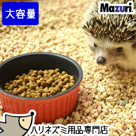 Mazuri マズリ ハリネズミ用バランスフード 1.4kg 1400g 餌 エサ