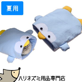 ゆうパケットOK はりねずみんみん共和国 オリジナル寝袋07 ペンギン 夏用 ハリネズミ専用寝袋 ハウス ぺんぎん ハリネズミ 春夏のおすすめ メール便対応【動画あり】