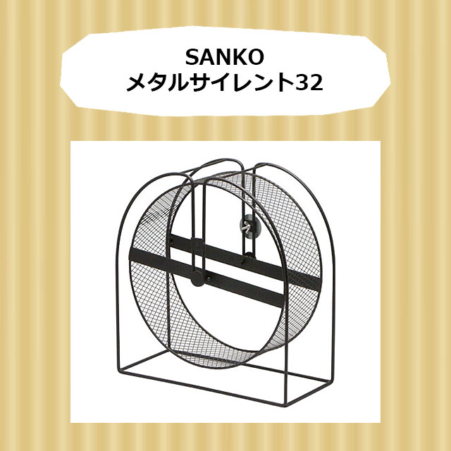 SANKO メタルサイレント 25