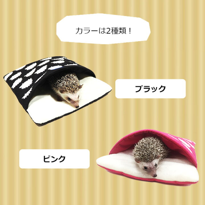 楽天市場 レインボー もぐって寝ぶくろ ハリネズミ柄 小動物用ハウス はりねずみんみん共和国