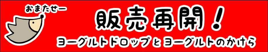 検索ワード「ハリネズミ_ヨーグルト」