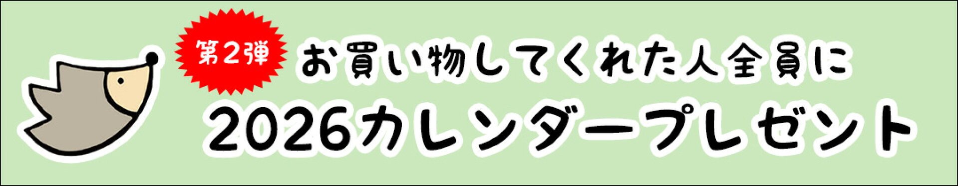 2026カレンダー第2弾