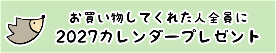 ハリネズミの2027カレンダー