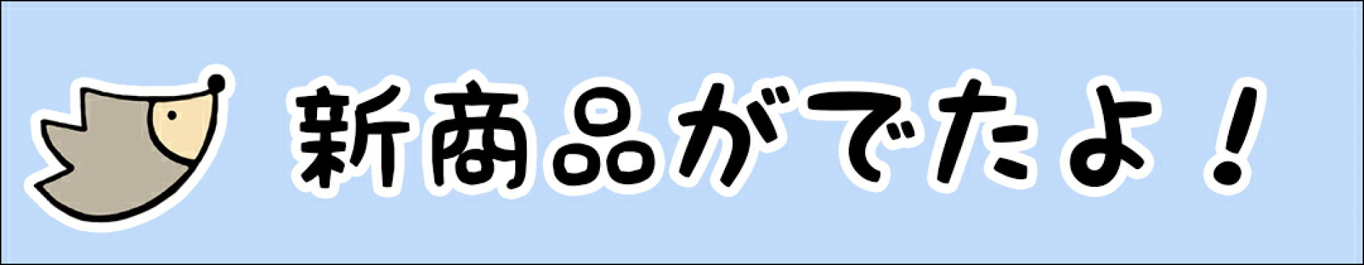 検索ワード「ハリネズミ_新商品」