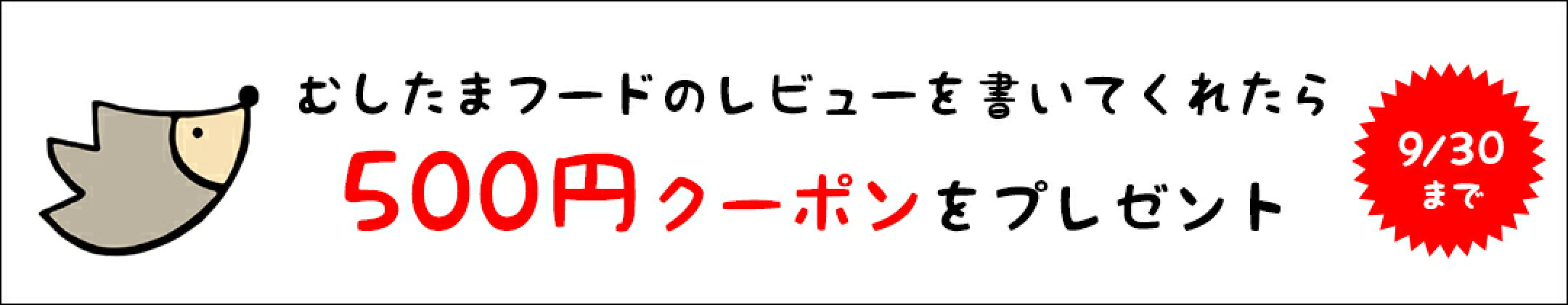 むしたまレビューキャンペーン　9/30まで