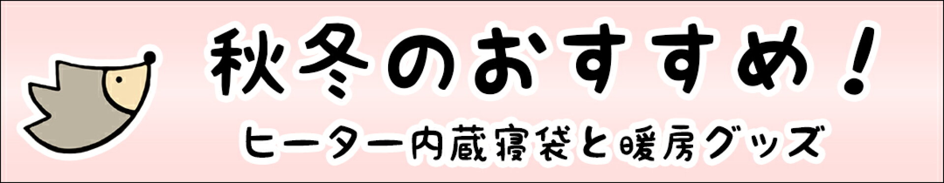 検索ワード「ハリネズミ_秋冬」