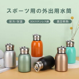 ステンレス タンブラー 真空断熱 保温 保冷 蓋付き マグボトル コーヒーボトル 小容量300ml おしゃれ 手提び 持ち運び ステンレスボトル コーヒーカップ ミニポケットカップ 二重構造 軽量 水筒 かわいい 通勤通学 母の日 父の日 誕生日 プレゼント 送料無料