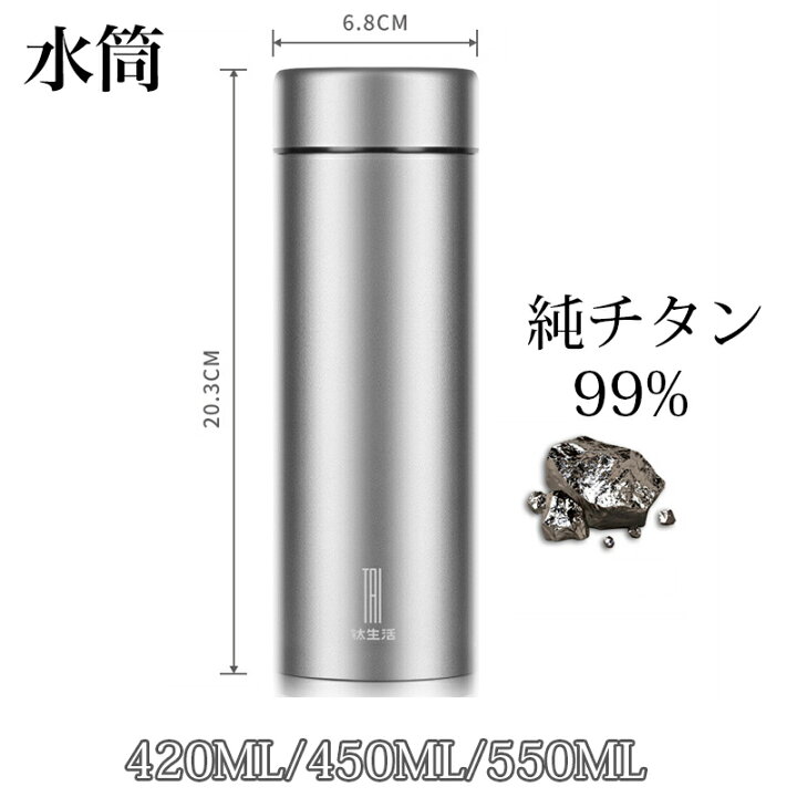 楽天市場】水筒 純チタン 真空断熱 ボトル 420ml 450ml 550ml お茶 