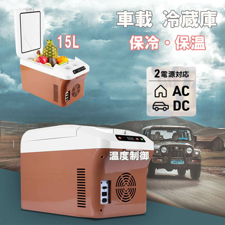 楽天市場】車載 冷蔵庫 15L ポータブル冷蔵庫 12V/24V /110V車載用 