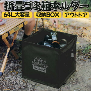 キャンプ ごみ箱 トラッシュボックス バーベキュー アウトドア ダストボックス 分別 折りたたみ 折り畳み バスケット スクエア 深型 64L 持ち手付き 収納ボックス 薪入れ レジャーボックス