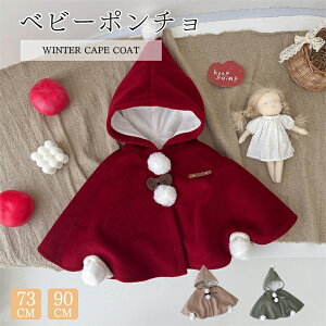 ベビーポンチョ ベビー服 子供 ポンチョ マント フード付き もこもこ 柔らか かわいい ボタン付き キッズ ケープ 女の子 男の子 ベビーマント 防寒 保温 お出かけ アウター お祝い マント コ