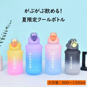 【クーポンで350円OFF】大容量ボトル スポーツドリンク ストロー ボトル ウォーターボトル 水筒 夏用 800-1300ml 手提げ 子供 キッズ 軽量 直飲み ジム ヨガ スポーツ 運動 学校 持ち運び 部活 ト