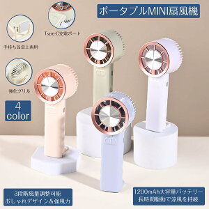 手持ち扇風機ミニファンUSB充電式扇風機携帯型ファン 3段階風量調整最大 6時間連続使用 軽量ポータブルファン typ-c充電対応夏の必需品小型静音扇風機1200mAhバッテリー内蔵