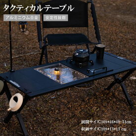 キャンプ アウトドア 折りたたみテーブル IGT規格 バーベキュー コンパクト ビルトイン機能付きバーナーテーブル BLACK　コンパクトな収納 調節可能 収納袋付き