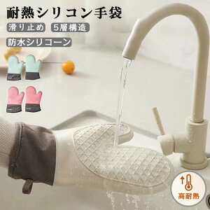 【期間限定:2,050円→1,700円!】耐熱ミトン ピンク オーブンミトン 鍋つかみ シリコン 300℃耐熱 やけど防止 防水 滑り止め 耐久性 電子レンジ オーブンレンジ ケーキを焼く 調理、 鍋料理 両