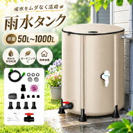 貯水タンク 雨水タンク 家庭用 50L〜1000L 集水器 折りたたみ式 雨水貯留タンク 大容量 屋外用 簡単設置 …