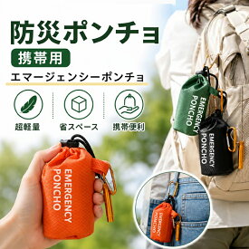 【1点購入10%OFF！2点購入で20%OFF！3点目半額】2個セット 防災ポンチョ 携帯用 エマージェンシー ポンチョ アルミ加工 防寒 防風 防雨 レインポンチョ 簡易ポンチョ 軽量 コンパクト 収納袋付き ホイッスル付き 防災グッズ 避難用品 アウトドア 登山 キャンプ 旅行 男女兼用