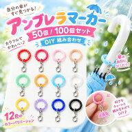＼ 今だけ！15%OFFクーポン ／めじるしアクセサリー アンブレラマーカー 50個/100個セット シリコンリン…