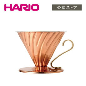 【公式ショップ】HARIO V60カパードリッパー