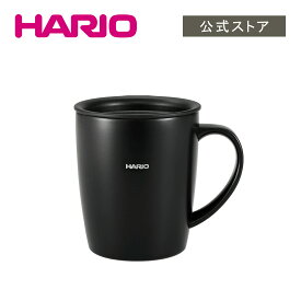 【公式ショップ】HARIO フタ付き保温マグ300