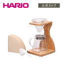 【公式ショップ】HARIO V60オリーブウッドスタンドセット hario ハリオ コーヒーセット ギフト 父の日 プレゼント 誕…
