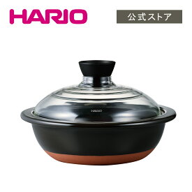 【公式ショップ】HARIO フタがガラスの土鍋9号