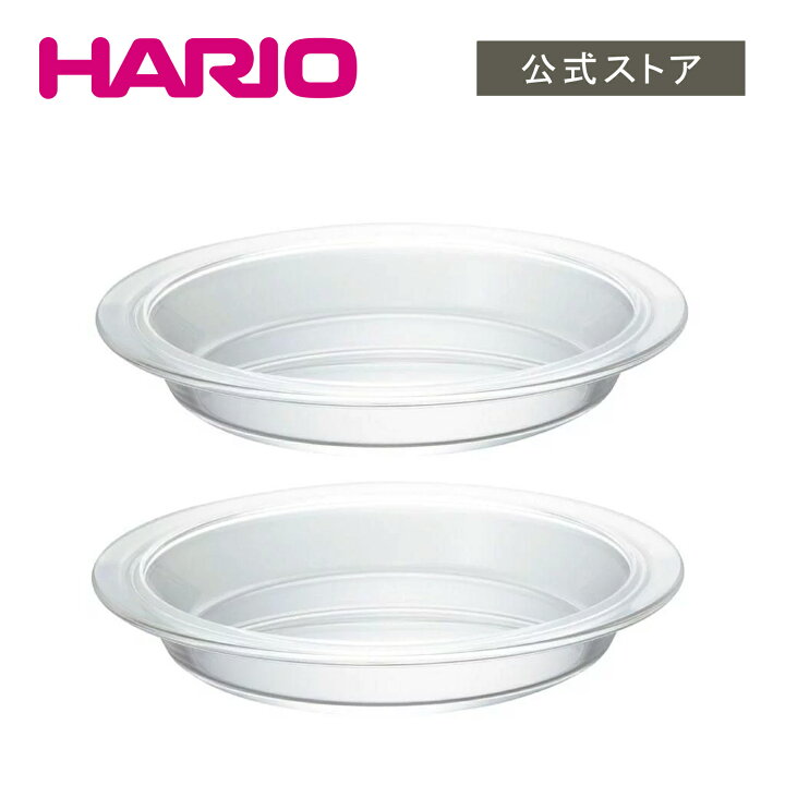 【公式ショップ】HARIO 耐熱パイ皿2枚セット HARIO ハリオ 耐熱 ガラス 調理器具 容器 皿 オーブン可 HARIO 公式NETSHOP