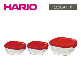 【公式ショップ】HARIO 耐熱ガラス製保存容器3個セット ハリオ コンテナ 正方形