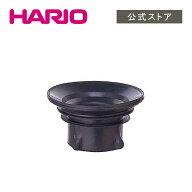 【公式ショップ】HARIO DS型サイフォンゴム