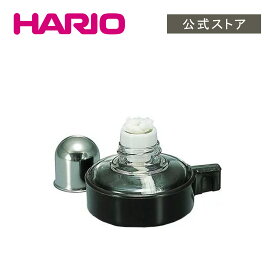 【公式ショップ】HARIO アルコールランプ