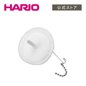 【公式ショップ】HARIO ミニフォン用　ろか器