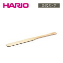 【公式ショップ】HARIO サイフォン用竹べら