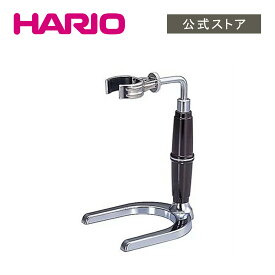 【公式ショップ】HARIO サイフォン・テクニカ　スタンド