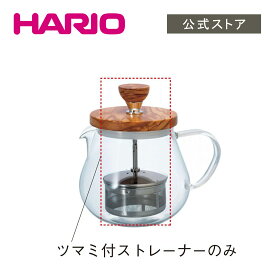 【公式ショップ】HARIO TEO-45-OV ツマミ付ストレーナー