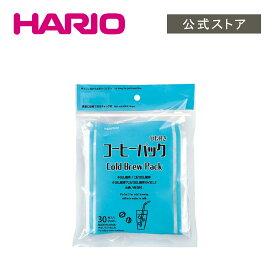 【公式ショップ】HARIO コーヒーパック 30枚入　HARIO ハリオ ミルク出し お茶パック