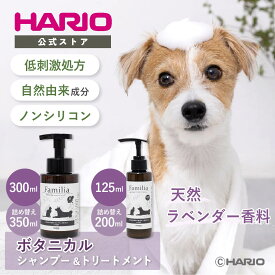 【公式ショップ】【365日出荷対応】HARIO ハリオ ファミリア ボタニカル シャンプー トリートメント 詰め替え 犬用 猫用 ペット用 自然由来成分配合 ノンシリコン