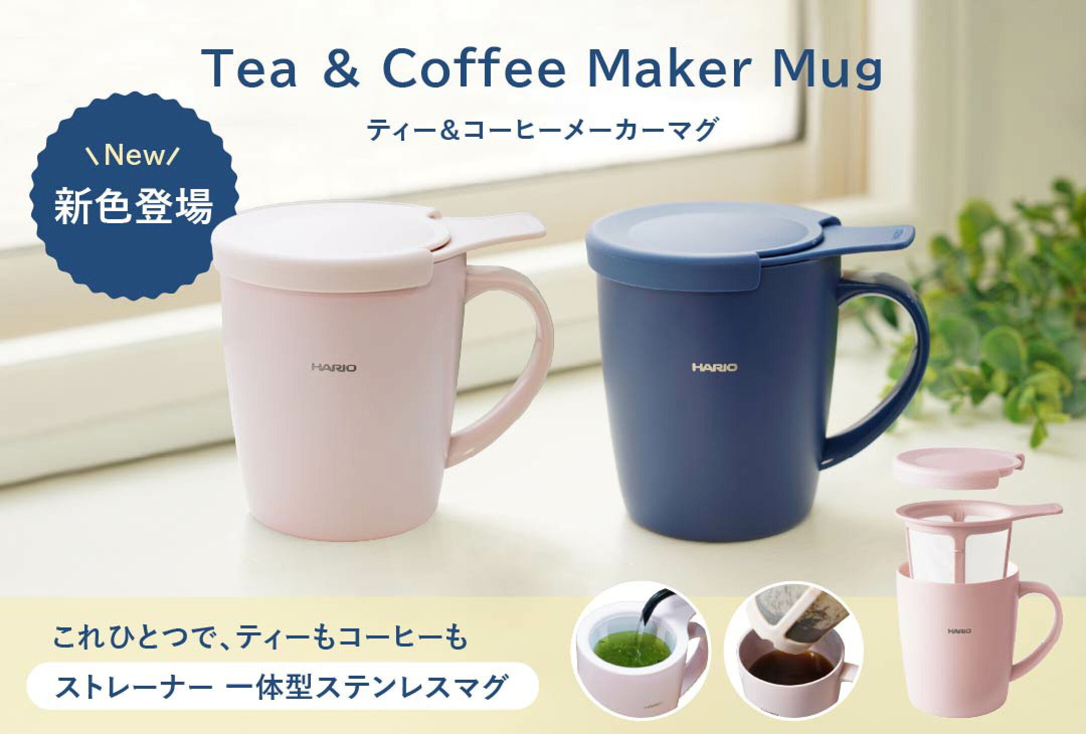 新色登場♪大人気ティー＆コーヒーメーカーマグ新発売！