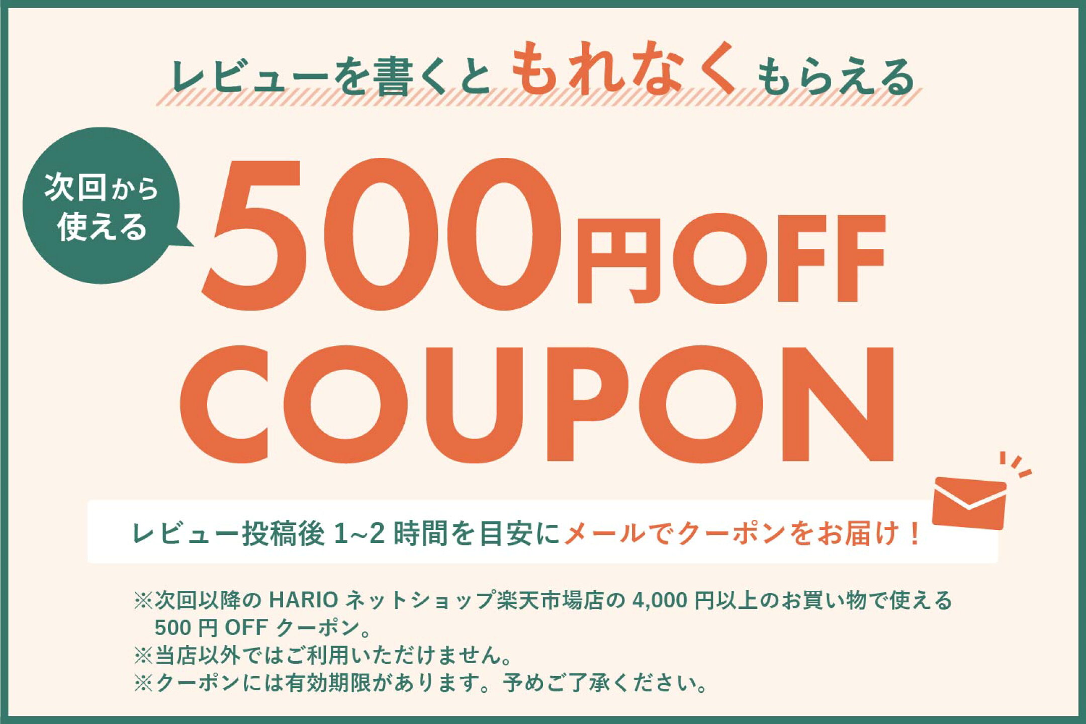 レビューを書いてクーポンGET♪