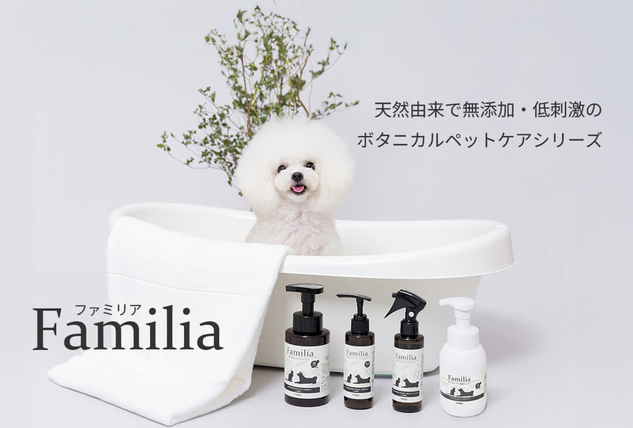 大切な家族に、自然由来成分のやさしいケア ペット用ケア用品