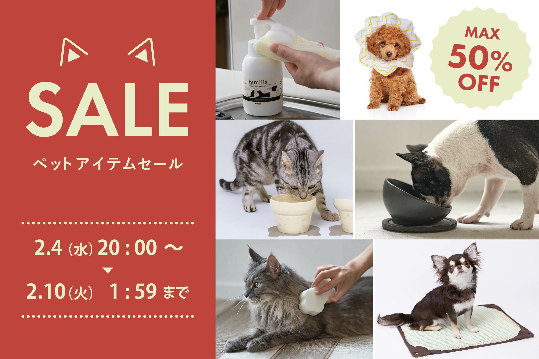 2/4 20時スタート！ペットアイテム限定セール