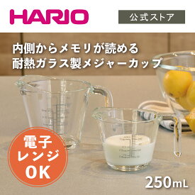【公式ショップ】HARIO メジャーカップ・250　ハリオ 計量カップ メジャーカップ ガラス 耐熱ガラス メモリ付き 250ml 日本製