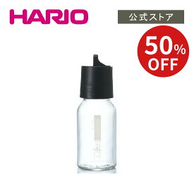 【ハリオの日SALE!50%OFF!】【公式ショップ】HARIO ワンタッチドレッシングボトル 120 B