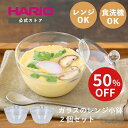 【ハリオの日SALE!50%OFF!】【公式ショップ】【365日出荷対応】HARIO ガラスのレンジ小鉢 2個セット ハリオ 調理 電子…