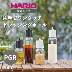 【公式ショップ】HARIO ワンタッチドレッシングボトル 240 PGR