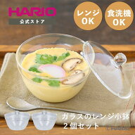【公式ショップ】【365日出荷対応】HARIO ガラスのレンジ小鉢 2個 4個 セット ハリオ 調理 電子レンジOK …