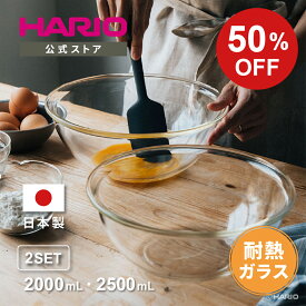 【楽天スーパーSALE！50%OFF】【公式ショップ】HARIO 耐熱ガラス製浅型ボウル 2個セット HARIO ハリオ 食洗機対応 耐熱ガラス 浅型 ボウル セット 調理 製菓